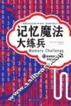 记忆魔法大练兵  72套神奇的记忆魔法实战训练题