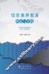 信息素养教育理论与实践