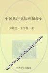 中国共产党治理新疆史