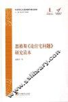 恩格斯《论住宅问题》研究读本