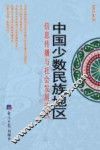 中国少数民族地区信息传播与社会发展论丛  2013年刊