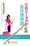 优雅女人的16堂投资理财课