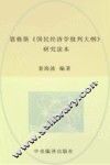 恩格斯《国民经济学批判大纲》研究读本