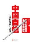 中国自信  民族复兴大思维