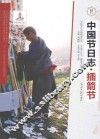 中国节日志  插箭节