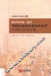 2013年中国·南昌“明清以来的农业农村农民”学术研讨会论文集