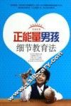 正能量男孩细节教育法