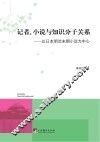 记者、小说与知识分子关系  以日本明治末期小说为中心