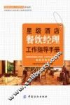 星级酒店餐饮经理工作指导手册