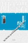 悟透哲理再问经商  胡雪岩的12堂商道哲学课