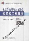 水文学原理与水文测验实验实习指导书