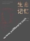 生命记忆