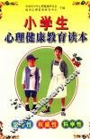 小学生心理健康教育读本