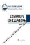 建设服务型政府与完善地方公共服务体系