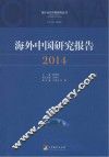 海外中国研究报告  2014