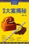 明清大案揭秘