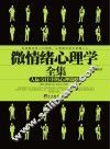 微情绪心理学全集  人际交往中的心理策略