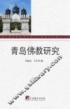 青岛佛教研究