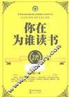 你在为谁读书  全新精华本