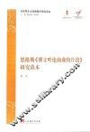 中央编译局文库马克思主义经典著作研究读本  恩格斯《博立叶论商业的片段》研究读本