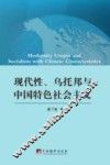 现代性、乌托邦与中国特色社会主义