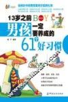13岁之前男孩一定要养成的61个好习惯  美绘本