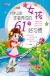 13岁之前女孩一定要养成的61个好习惯  美绘本