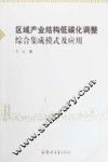 区域产业结构低碳化调整综合集成模式及应用