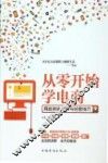 从零开始学电商  网店创业入门与经营技巧