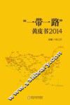 “一带一路”黄皮书  2014