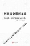 回族历史报刊文选  宗教卷  伊斯兰教概论与历史  上