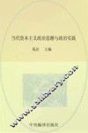 当代资本主义政治思潮与政治实践