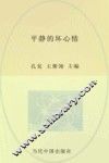 《天涯》人文精品书系  平静的坏心情