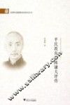 平民教育家陈谦夫评传