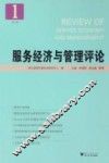 服务经济与管理评论  第1辑
