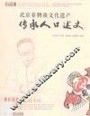 北京非物质文化遗产传承人口述史  曹氏风筝工艺  孔令民