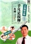 手到病自除  手耳足按摩一本通