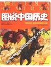图说中国历史  珍藏版