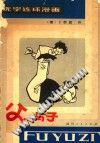 童地狱99父子地狱