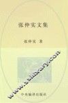 张仲实文集  第6卷  译著  2