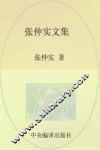 张仲实文集  第10卷  译著  6