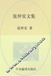 张仲实文集  第1卷  理论研究