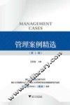 管理案例精选  第1辑