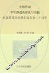 中国性别平等推进的理论与实践