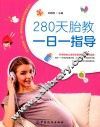 280天胎教一日一指教
