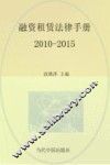 融资租赁法律手册  2010-2015