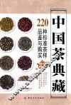 中国茶典藏  220种标准茶样品鉴与购买完全宝典