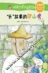 汤素兰成长故事书  长“故事的爬山虎  7-10岁  注音版