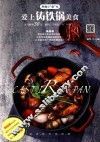 爱上铸铁锅美食