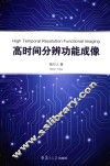 高时间分辨功能成像